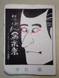 にっぽん写楽祭 : シンポジュウムおもしろ覚書帳　（署名入り）