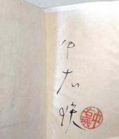 にっぽん写楽祭 : シンポジュウムおもしろ覚書帳　（署名入り）