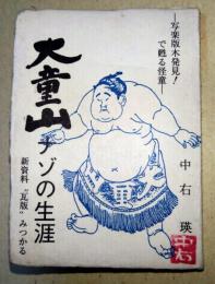 「大童山」ナゾの生涯 : 写楽版木発見!で甦る怪童 新資料"瓦版"みつかる　（署名入り）