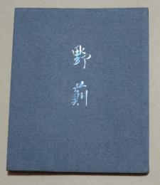 句集　野薊 