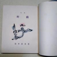 句集　野薊 