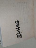 小詩集　〈萌木豆本第一〉　（署名入り）