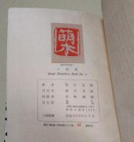 小詩集　〈萌木豆本第一〉　（署名入り）