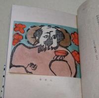 小詩集　〈萌木豆本第一〉　（署名入り）