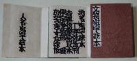 人名宛字絵本　地名宛字絵本　文物宛字絵本　〈古通版型染豆本〉