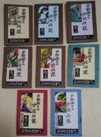 中部地方の炉辺伝説　巻の一〜八　〈みちかた大豆本第一〜八〉　8冊揃