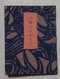 豆本アンデルセン　第一集