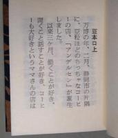 豆本アンデルセン　第一集