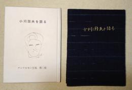 小川国夫を語る　〈アンデルセン豆本　第二集〉