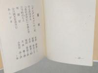 小川国夫を語る　〈アンデルセン豆本　第二集〉