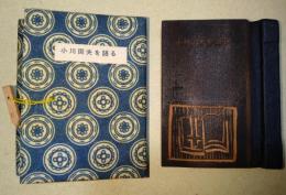 小川国夫を語る　〈アンデルセン豆本　第二集〉　特製　（署名入り）
