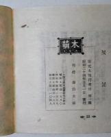 限定本刊行書目　第一號