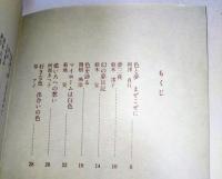 色と夢　〈ふいろびぶろん　6〉