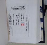 わたしは三歳　下野愛書会 '78〜'81