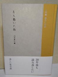 上林曉 : 傑作小説集 :  星を撒いた街