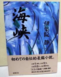 海峡　（署名入り）