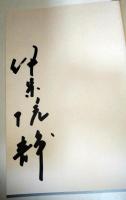 海峡　（署名入り）