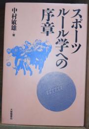 スポーツ・ルール学への序章