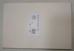 弁慶　第三部　（特装本）　〈田奈部豆本 第六集〉