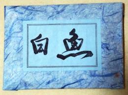 田辺名物白魚昔噺