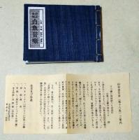 田辺名物白魚昔噺