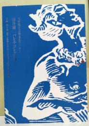 兵庫県立芸術文化センター　薄井憲二バレエ・コレクション　目録　第4巻　衣装・小物類・写真・ポストカード・ドキュメント他・補遺