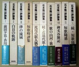 石本隆一評論集　Ⅰ～Ⅹ　10冊揃　（氷原叢書）
