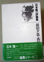 石本隆一評論集　Ⅰ～Ⅹ　10冊揃　（氷原叢書）