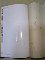 石本隆一評論集　Ⅰ～Ⅹ　10冊揃　（氷原叢書）