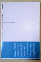 石本隆一評論集　Ⅰ～Ⅹ　10冊揃　（氷原叢書）