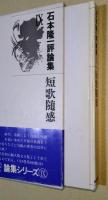 石本隆一評論集　Ⅰ～Ⅹ　10冊揃　（氷原叢書）