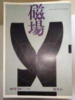 磁場　全23冊揃