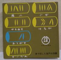 城下町の木流し