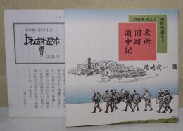 名所旧跡道中記 : 羽前米沢より周防岩国まで