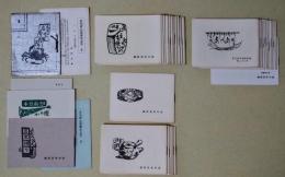 えちぜん豆本だより　35冊　（1〜37　内 7・20欠）　他 小冊子（紙片）5点　合計40点
