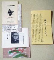 えちぜん豆本だより　35冊　（1〜37　内 7・20欠）　他 小冊子（紙片）5点　合計40点
