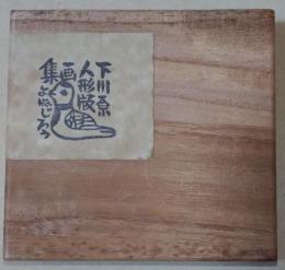 弘前市下川原人形版画集・第三集　馬の玩具作品集