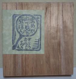 つがるふじ岩木山由来　〈虫めがねで見る豆ほん〉　（署名入り）