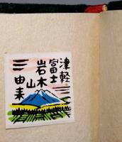 つがるふじ岩木山由来　〈虫めがねで見る豆ほん〉　（署名入り）