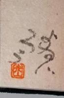 つがるふじ岩木山由来　〈虫めがねで見る豆ほん〉　（署名入り）