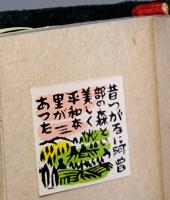 つがるふじ岩木山由来　〈虫めがねで見る豆ほん〉　（署名入り）