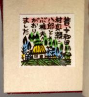 十わだこものがたり　〈虫めがねで見る豆ほん〉　（署名入り）
