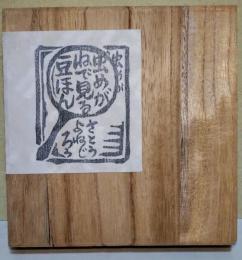 うとうものがたり　〈虫めがねで見る豆ほん〉　（署名入り）