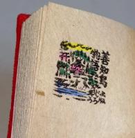うとうものがたり　〈虫めがねで見る豆ほん〉　（署名入り）