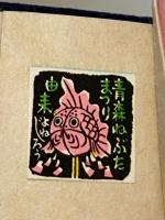 ねぶたまつり由来　〈虫めがねで見る豆ほん〉　（署名入り）