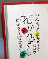 花かんざし : ひなえほん 岡本宮子浮世ばなし
