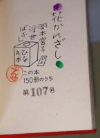 花かんざし : ひなえほん 岡本宮子浮世ばなし