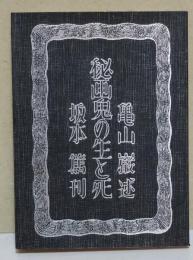 秘画鬼の生と死