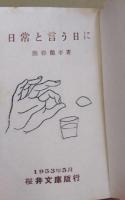 日常と言う日に : 詩集