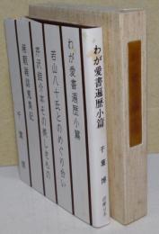 わが愛書遍歴小篇　（署名入り）